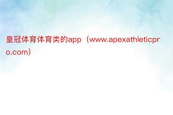 皇冠体育体育类的app（www.apexathleticpro.com）