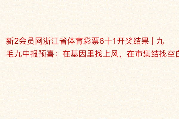 新2会员网浙江省体育彩票6十1开奖结果 | 九毛九中报预喜：在基因里找上风，在市集结找空白