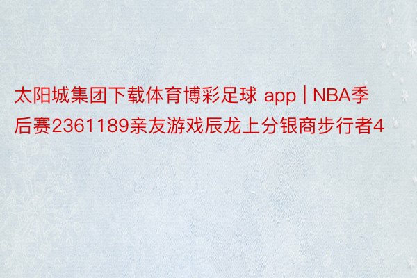 太阳城集团下载体育博彩足球 app | NBA季后赛2361189亲友游戏辰龙上分银商步行者4