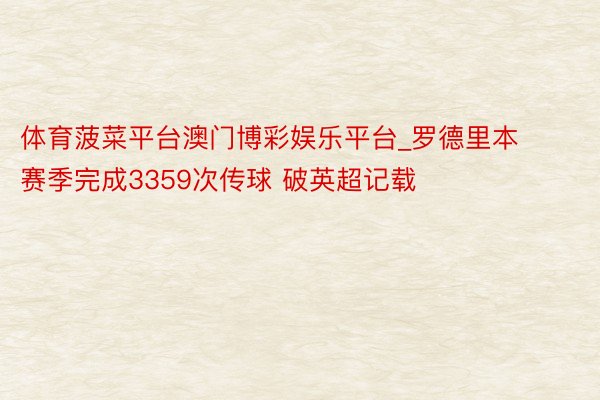 体育菠菜平台澳门博彩娱乐平台_罗德里本赛季完成3359次传球 破英超记载